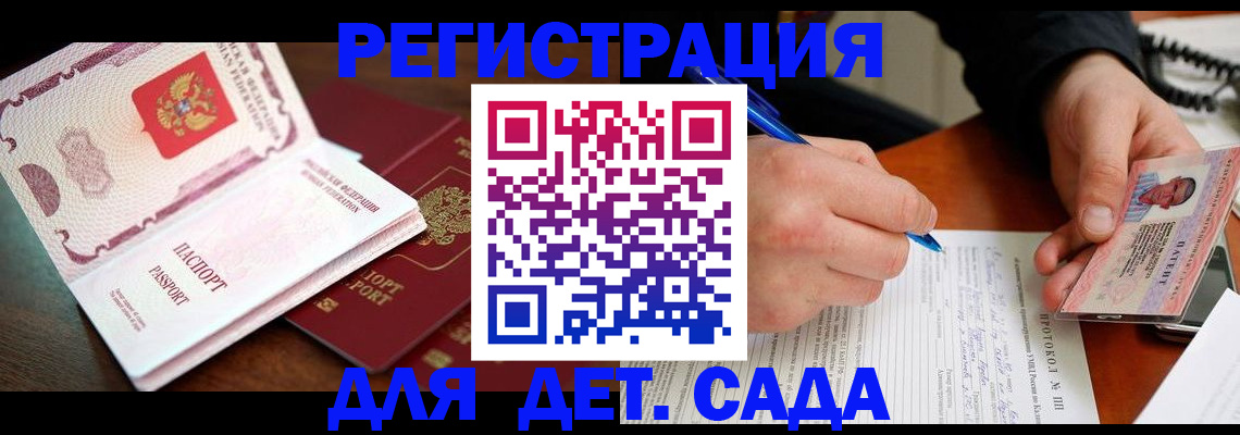прописка ребенка в Саранске